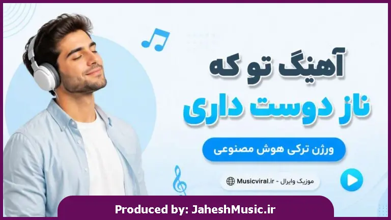 دانلود آهنگ  تو که ناز دوست داری "ورژن ترکی هوش مصنوعی با صدای مرد و زن اینستا"